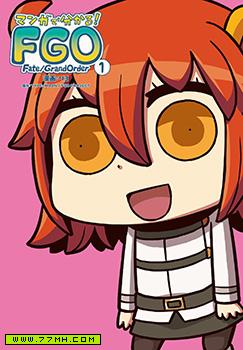 漫新-从漫画了解FGO！