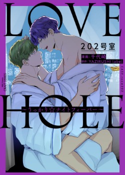 漫新-Lovehole202号室