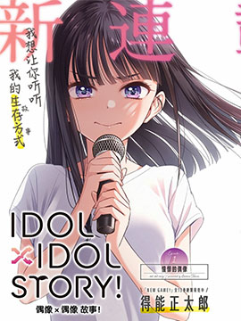 漫新-IDOL×IDOLSTORY！