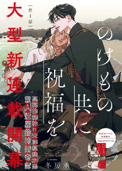 漫新-のけもの共に祝福を【向驅逐者獻上祝福】