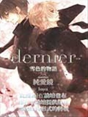 dernier-雪色的物语