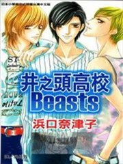 井之头高校Beasts