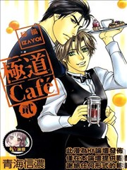 极道CAFE