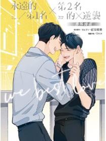 永远的第1名×第2名的逆袭：WBL番外漫画