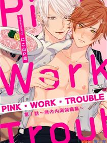 PINK‧WORK‧TROUBLE