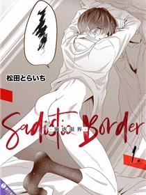 SadisticBorder-施虐限界-