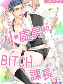 小处男和BITCH课长