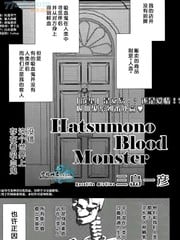 Hatsumono Blood Monster