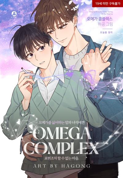 Omega情结/命定的欧米伽/Omega Complex