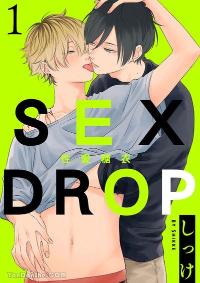 SEX DROP 性爱糖衣