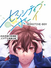 漫芽-sensitive boy