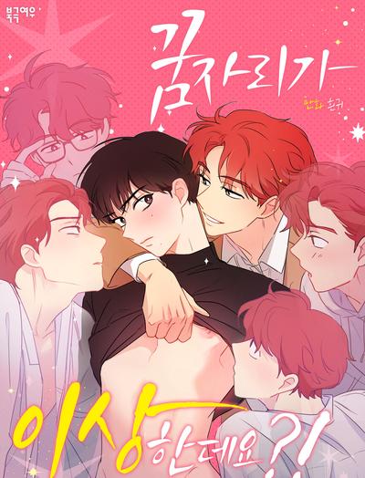 耽啵-奇怪的梦境/这梦不对劲/我的梦很奇怪吗