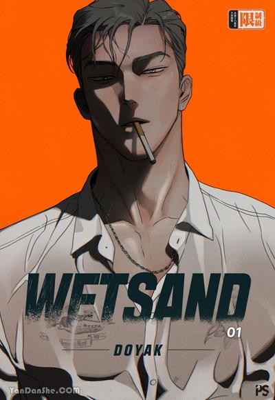 耽啵-WET SAND/湿沙