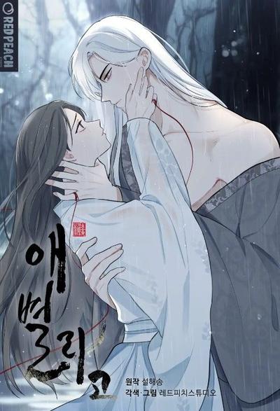 耽啵-爱别离苦/离别之歌