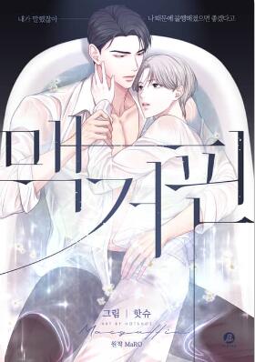 耽啵-麦格芬/Macguffin