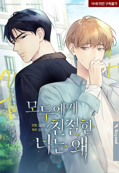 耽啵-偏偏对我冷漠/对所有人都亲切的你为什么