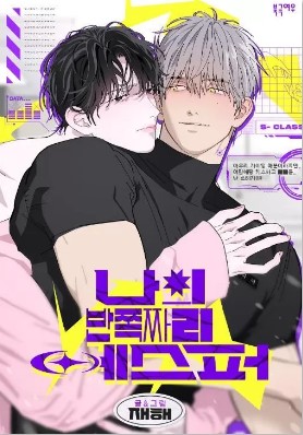 耽啵-我的半吊子哨兵