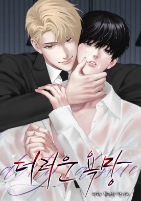 耽啵-肮脏的欲望