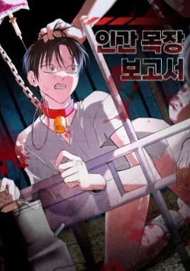 耽啵-人类牧场报告