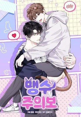 耽啵-小心猛兽出没