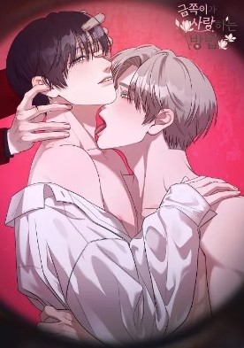 耽啵-问题儿童爱人的方式