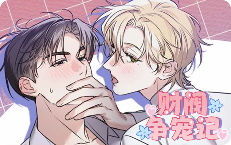 耽乐-财阀争宠记