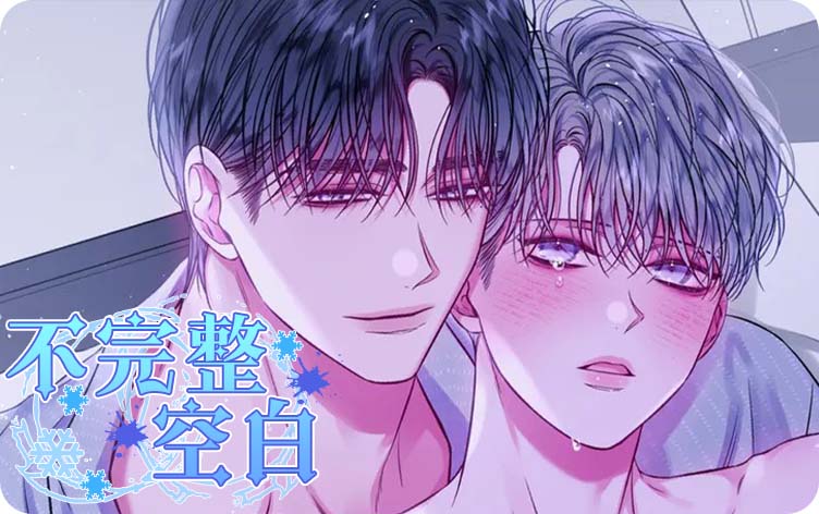 耽乐-不完整空白