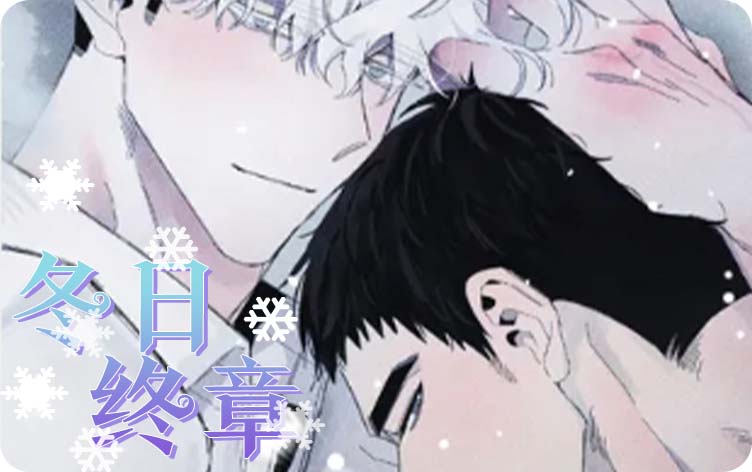耽乐-冬日终章