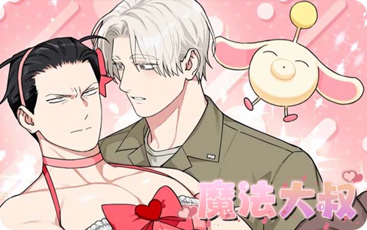 耽乐-魔法大叔