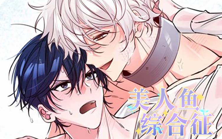 耽乐-美人鱼综合征