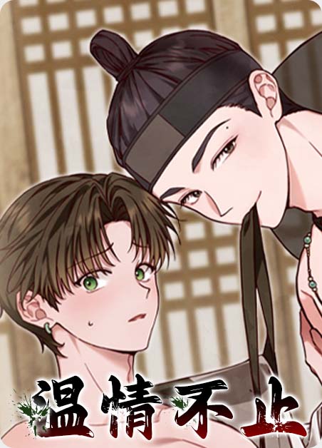 耽乐-温情不止