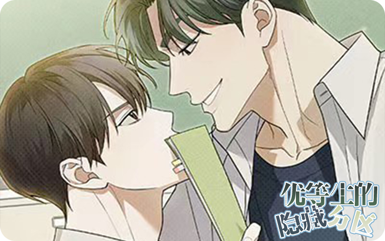 耽乐-优等生的隐藏分区