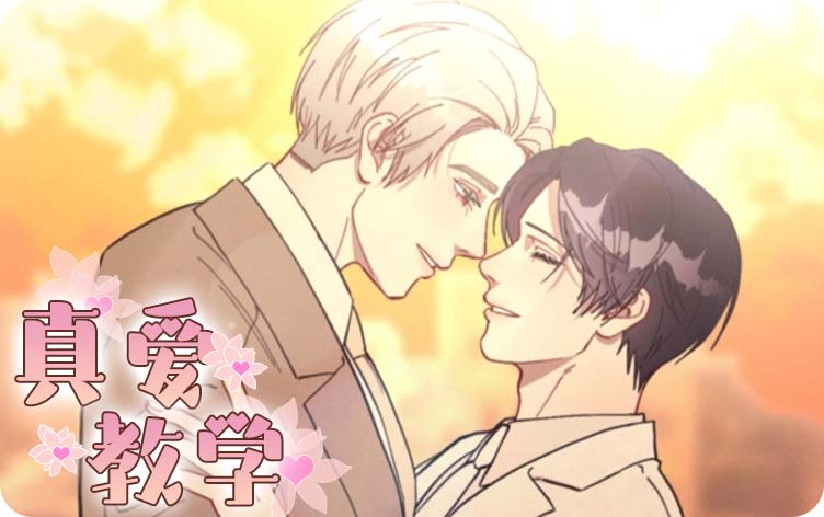 耽乐-真爱教学