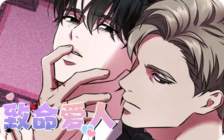 耽乐-致命爱人