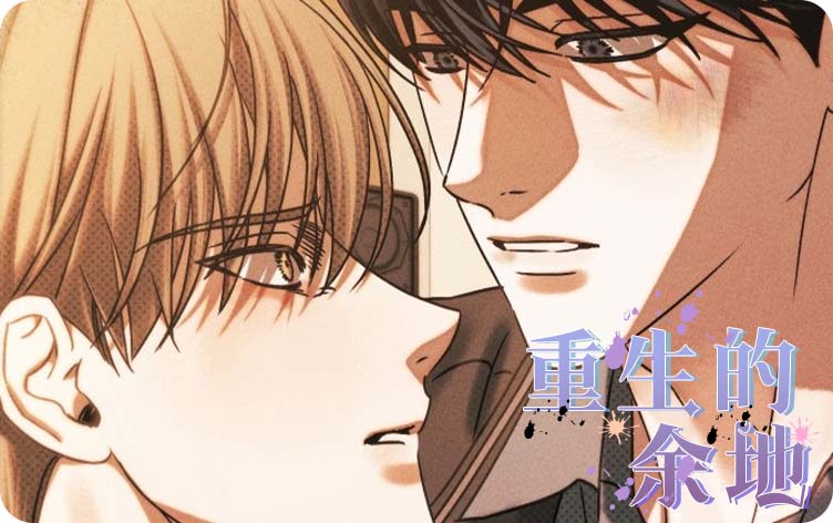 耽乐-重生的余地