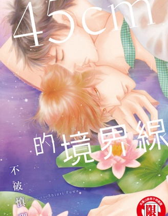 漫宝-45cm的境界线