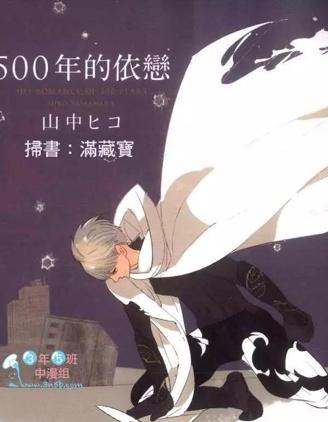 漫宝-500年的依恋