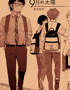 漫宝-9月的太阳