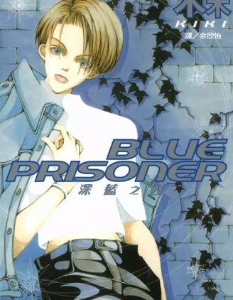 漫宝-BLUE PRISONER-深蓝之囚