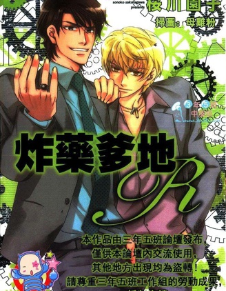 漫宝-炸药爹地R