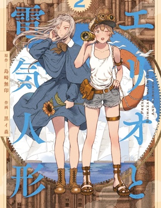 漫宝-艾莉欧与电气人偶