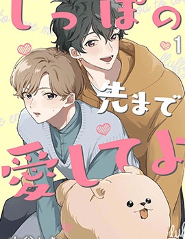 漫宝-爱你直到尾巴尖尖