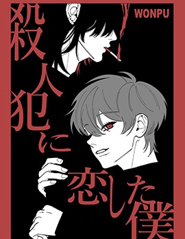 漫宝-爱上杀人犯的我