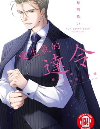 漫宝-爱生气的达令 樱庭老师难得陷入烦恼