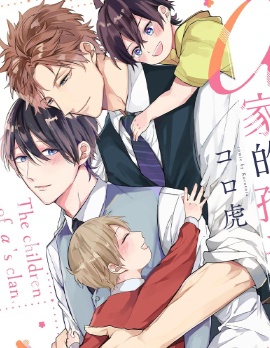 漫宝-&alpha;家的孩子