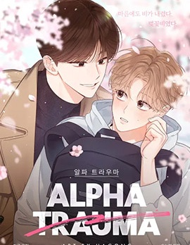 漫宝-Alpha 创伤