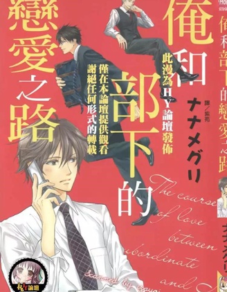 漫宝-俺和部下的恋爱之路