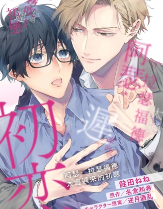 漫宝-阿瑟·拉瑟福德太过迟来的初恋