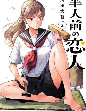 漫宝-半调子恋人