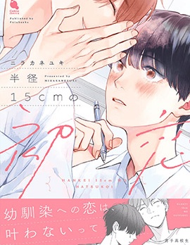 漫宝-半径15cm的初恋